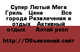 Супер Лютый Мега Гриль › Цена ­ 370 - Все города Развлечения и отдых » Активный отдых   . Алтай респ.